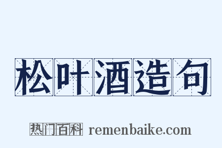 松叶酒造句是什么意思的图片
